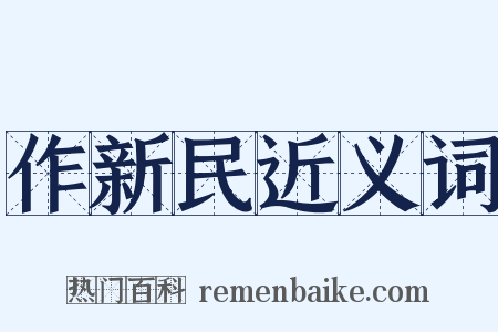 作新民近义词是什么意思的图片